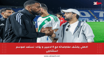 الأهلي يكشف مفاوضاته مع 8 لاعبين و يؤكد: نستعد لموسم استثنائي